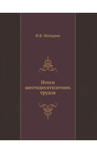 Итоги шестидесятилетних трудов