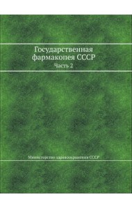 Государственная фармакопея СССР. Часть 2