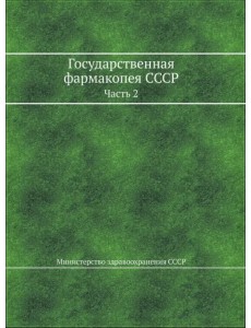 Государственная фармакопея СССР. Часть 2