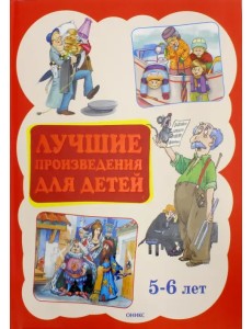 Лучшие произведения для детей 5-6 лет