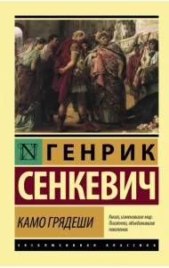 Камо грядеши