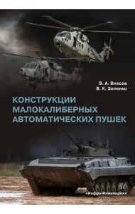 Конструкции малокалиберных автоматических пушек
