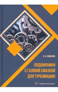 Подшипники с газовой смазкой для турбомашин