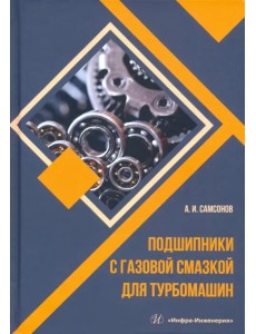 Подшипники с газовой смазкой для турбомашин Подшипники с газовой смазкой для турбомашин