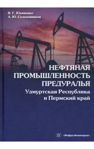 Нефтяная промышленность Предуралья. Удмуртская Республика и Пермский край. Монография