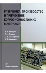 Разработка, производство и применение коррозионностойких материалов