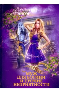 Муж для богини и прочие неприятности