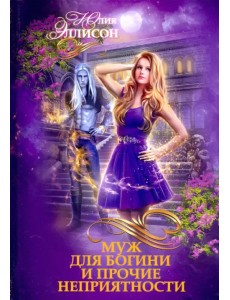 Муж для богини и прочие неприятности