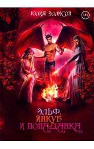 Эльф, инкуб и попаданка