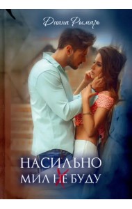 Насильно мил (не) буду