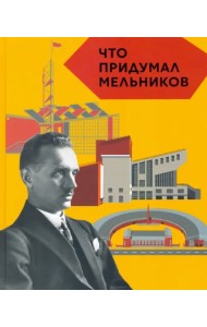 Что придумал Мельников