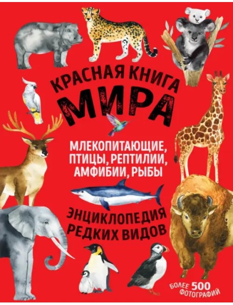 Красная книга мира. Млекопитающие, птицы, рептилии, амфибии, рыбы