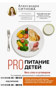 Pro питание детей. Без слез и уговоров