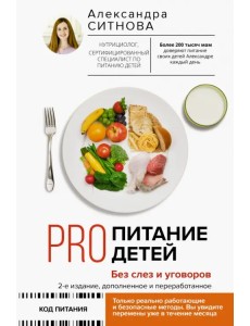 Pro питание детей. Без слез и уговоров Pro питание детей. Без слез и уговоров