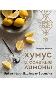 Хумус и соленые лимоны. Яркая кухня Ближнего Востока