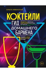 Коктейли. Гид домашнего бармена