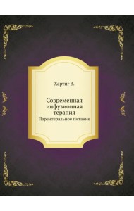 Современная инфузионная терапия. Парентеральное питание