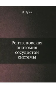 Рентгеновская анатомия сосудистой системы