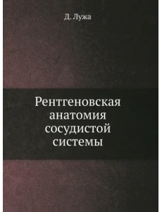 Рентгеновская анатомия сосудистой системы