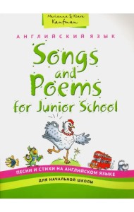 Английский язык. Песни и стихи на английском языке для начальной школы