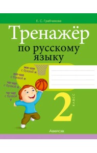 Русский язык. 2 класс. Тренажер