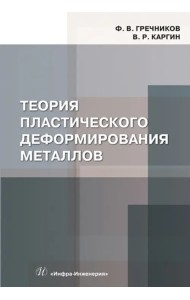 Теория пластического деформирования металлов