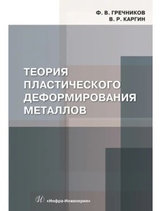 Теория пластического деформирования металлов Теория пластического деформирования металлов