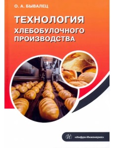 Технология хлебобулочного производства