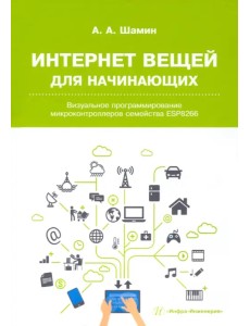 Интернет вещей для начинающих. Визуальное программирование микроконтроллеров семейства ESP8266