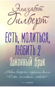 Есть, молиться, любить 2. Законный брак