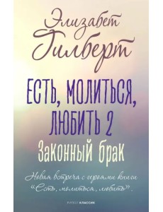 Есть, молиться, любить 2. Законный брак Есть, молиться, любить 2. Законный брак