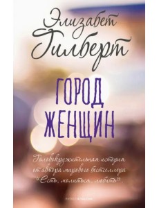 Город женщин