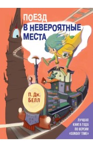 Поезд в Невероятные места