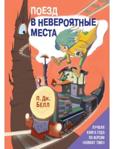 Поезд в Невероятные места Поезд в Невероятные места