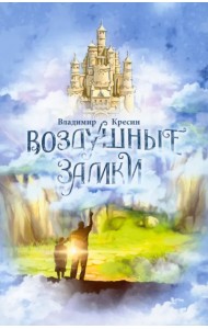 Воздушные замки