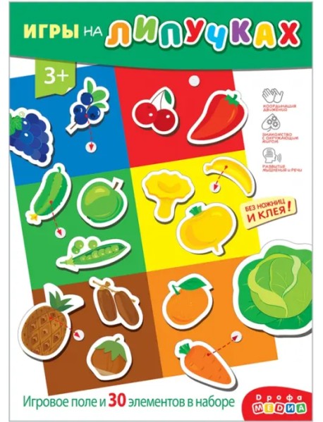 Игры на пластике с липучками Овощи. Фрукты