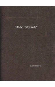 Поле Куликово