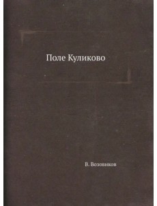 Поле Куликово