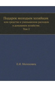 Подарок молодым хозяйкам или средство к уменьшению расходов в домашнем хозяйстве. Часть 2