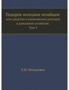 Подарок молодым хозяйкам или средство к уменьшению расходов в домашнем хозяйстве. Часть 2 Подарок молодым хозяйкам или средство к уменьшению расходов в домашнем хозяйстве. Часть 2
