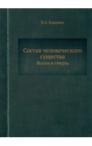 Состав человеческого существа. Жизнь и смерть