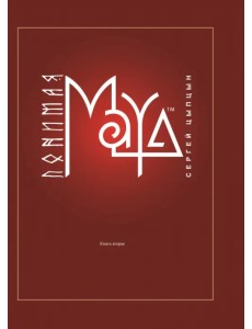 Понимая MAYA. Книга вторая