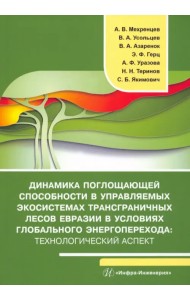 Динамика поглощающей способности в управляемых экосистемах трансграничных лесов Евразии в условиях глобального энергоперехода. Монография