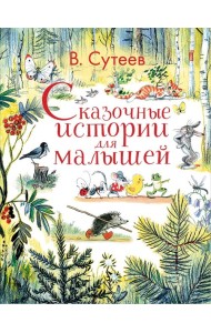 Сказочные истории для малышей