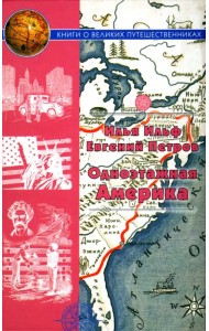 Одноэтажная Америка. Путевые очерки