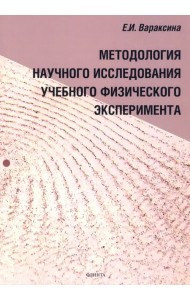Методология научного исследования учебного физического эксперимента. Монография