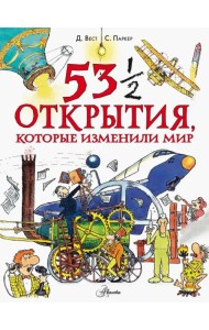 53 1/2 открытия, которые изменили мир