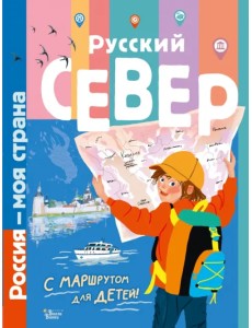 Русский Север Русский Север