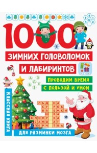 1000 зимних головоломок и лабиринтов