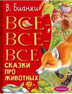 Все-все-все сказки про животных
